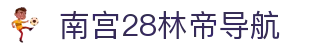 南宫28林帝导航